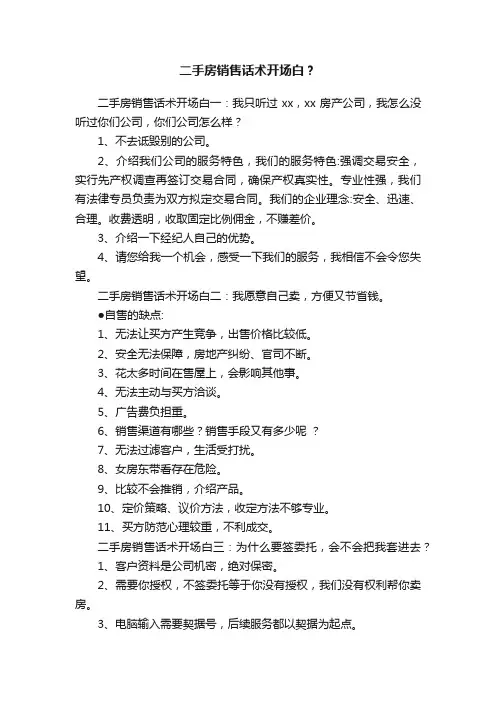二手房销售话术开场白？