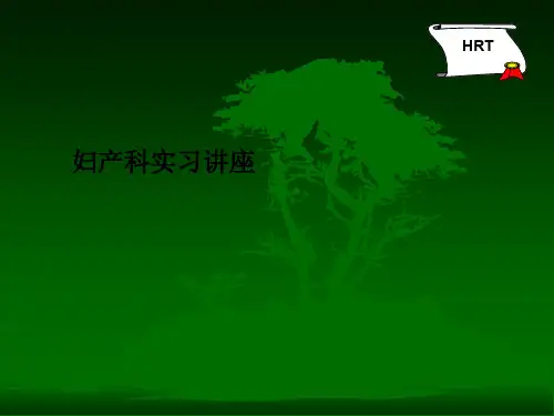 妇产科实习讲座PPT课件