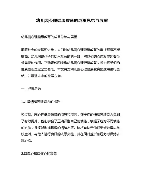 幼儿园心理健康教育的成果总结与展望