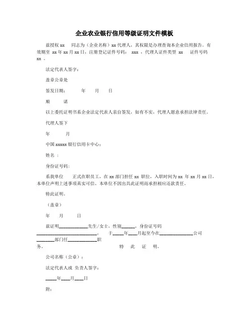 企业农业银行信用等级证明文件模板