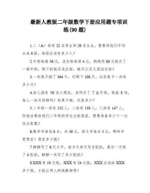 最新人教版二年级数学下册应用题专项训练(90题)