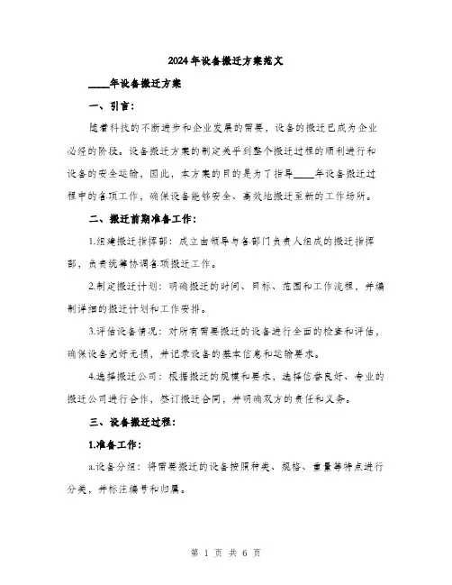 2024年设备搬迁方案范文(2篇)