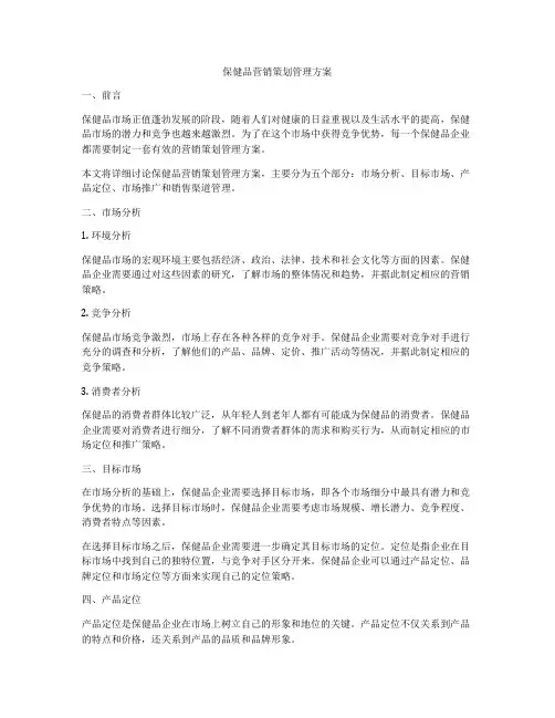 保健品营销策划管理方案