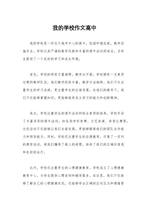 我的学校作文高中