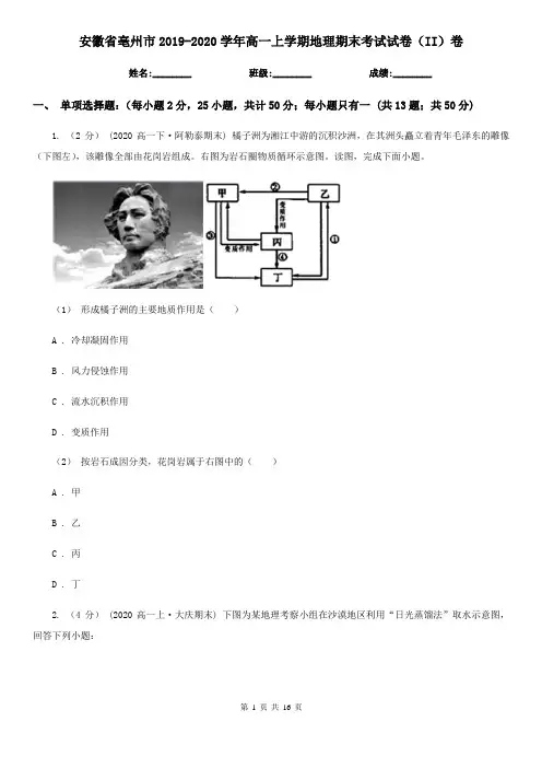 安徽省亳州市2019-2020学年高一上学期地理期末考试试卷(II)卷