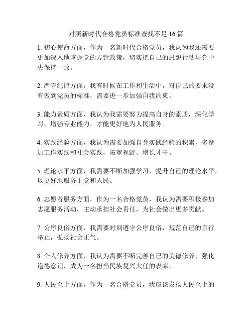 对照新时代合格党员标准查找不足16篇