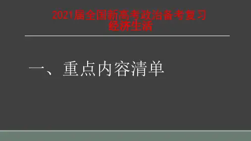 2021届全国新高考政治备考复习 经济生活