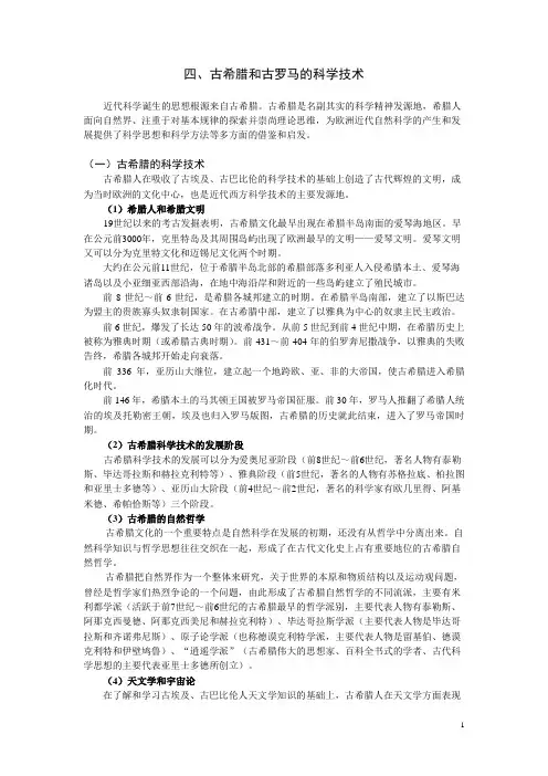4古希腊和古罗马的科学技术