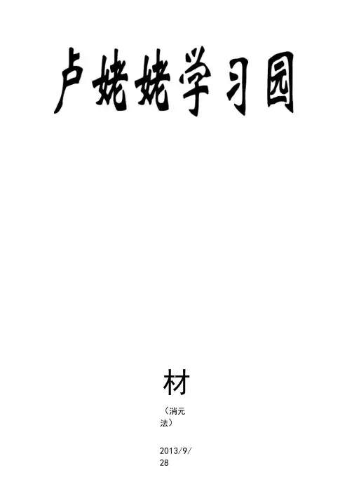 奥数教材(消元法)