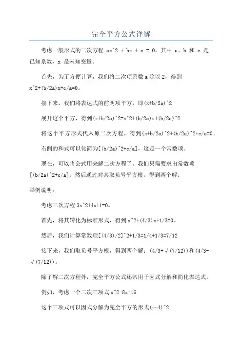 完全平方公式详解