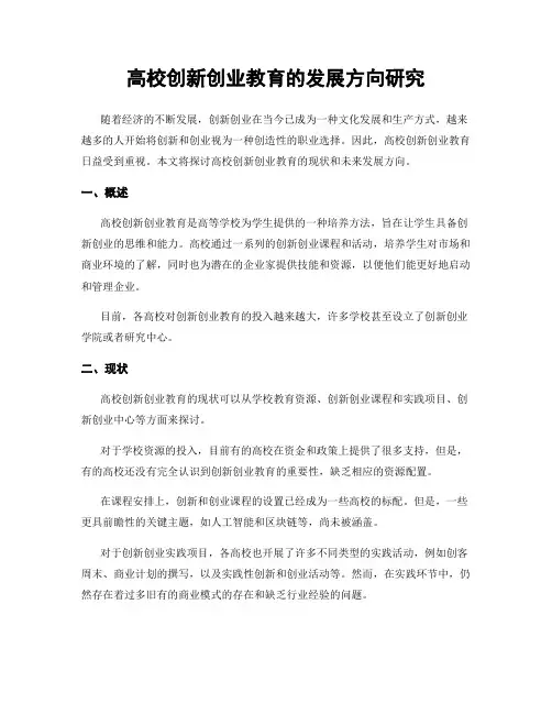 高校创新创业教育的发展方向研究