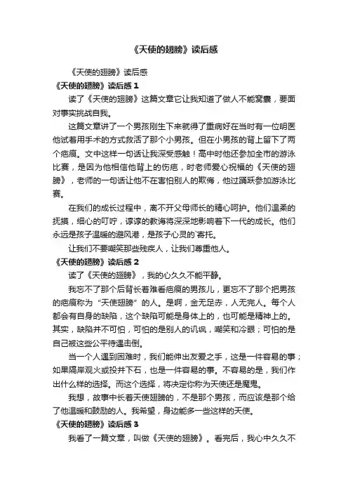 《天使的翅膀》读后感