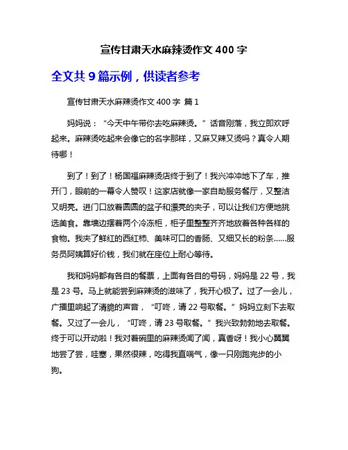 宣传甘肃天水麻辣烫作文400字