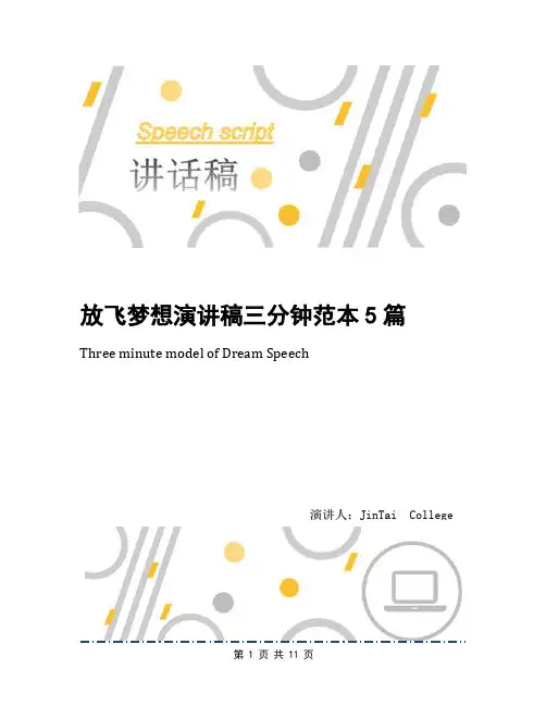 放飞梦想演讲稿三分钟范本5篇