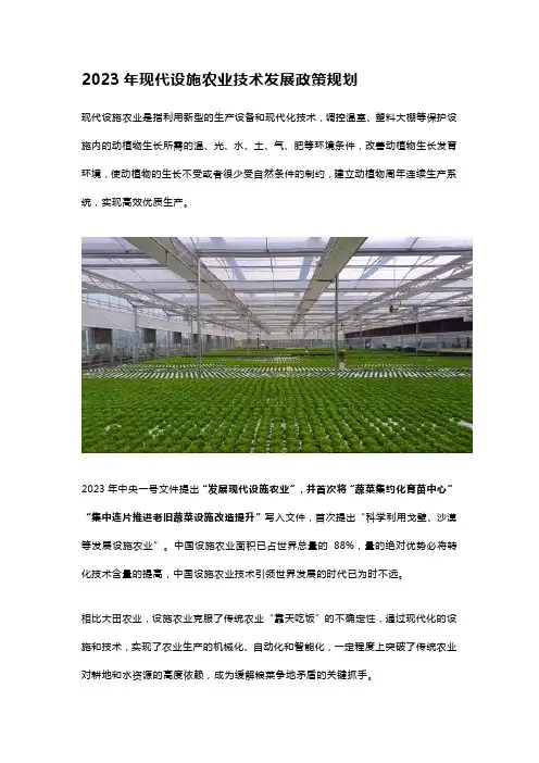 2023年现代设施农业技术发展政策规划