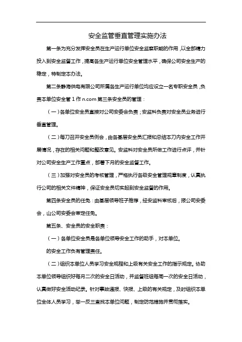 安全监管垂直管理实施办法