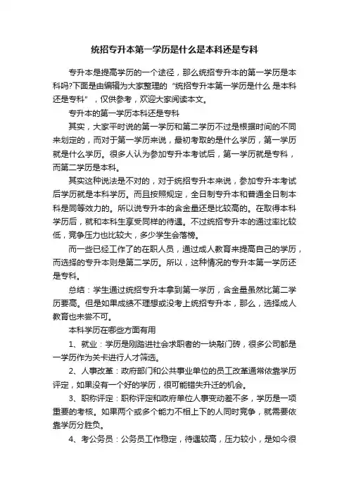 统招专升本第一学历是什么是本科还是专科