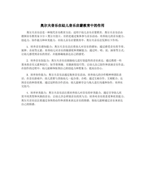 奥尔夫音乐在幼儿音乐启蒙教育中的作用
