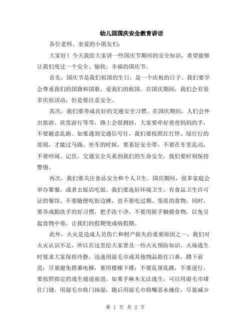 幼儿园国庆安全教育讲话