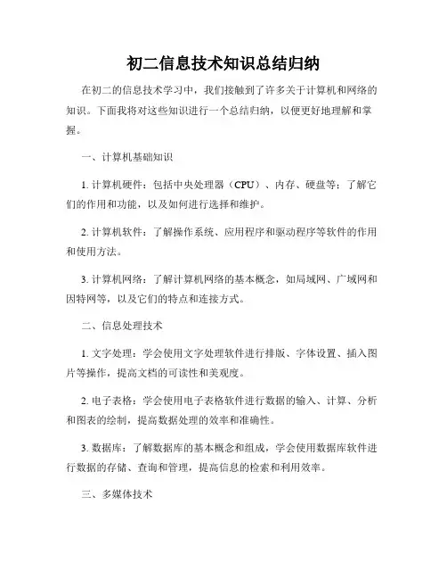 初二信息技术知识总结归纳