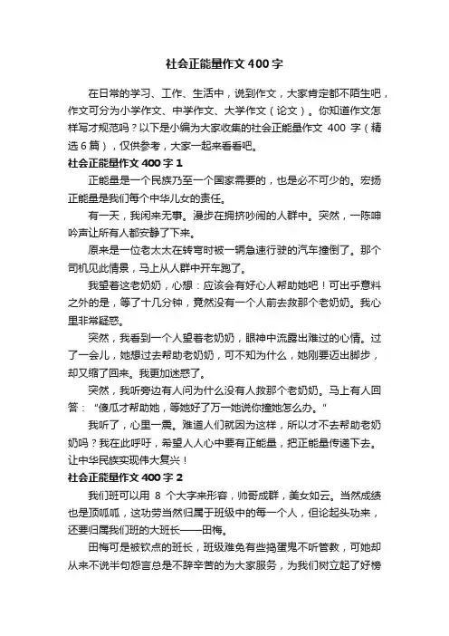 社会正能量作文400字（精选6篇）