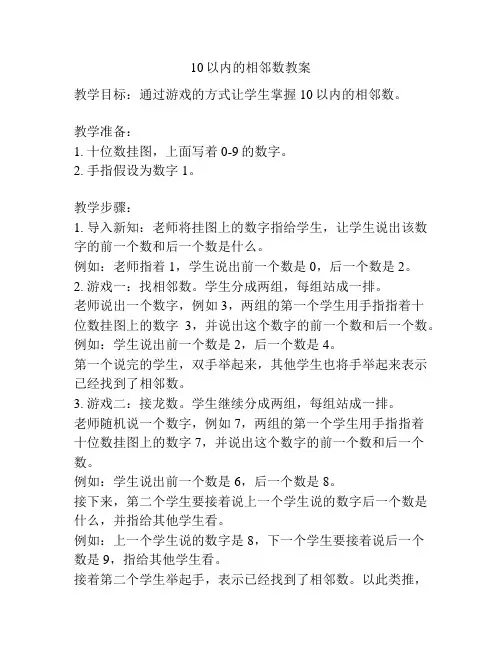 10以内的相邻数教案