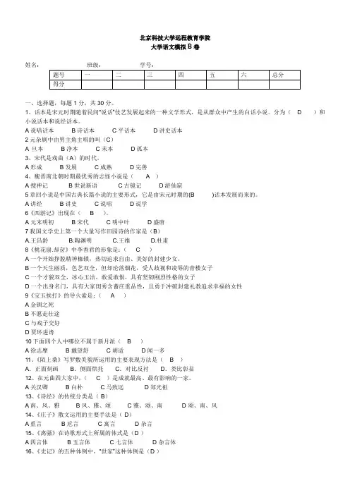 远程大学语文期末模拟B卷