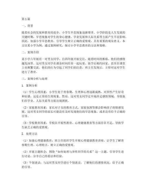 小学早恋教育案例研究(3篇)