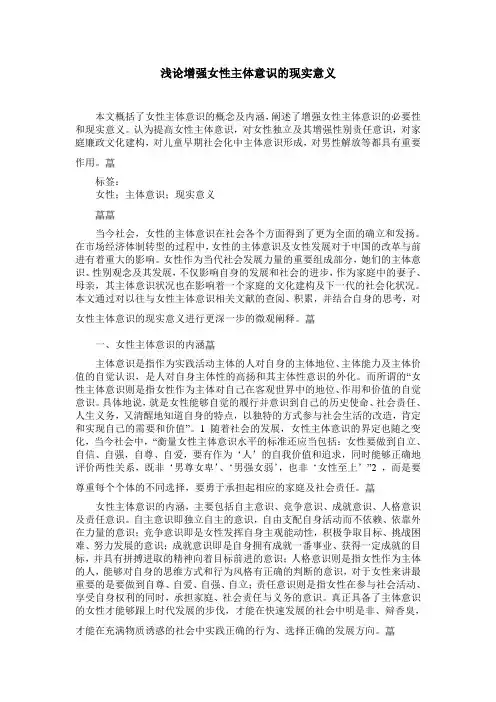 浅论增强女性主体意识的现实意义