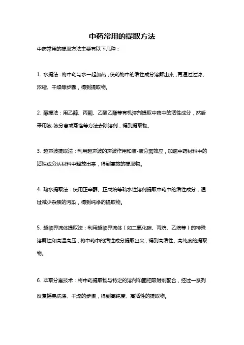 中药常用的提取方法