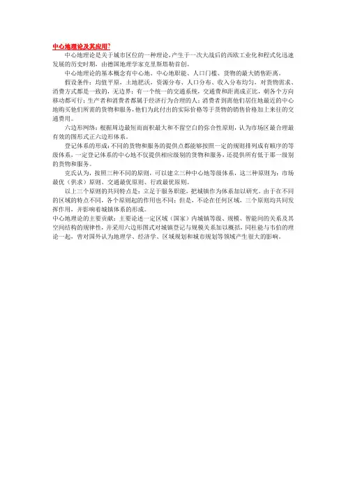 中心地理论及其应用