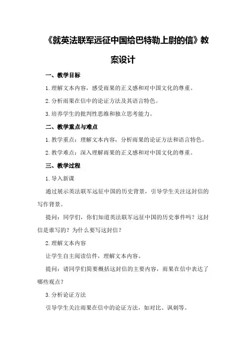 《就英法联军远征中国给巴特勒上尉的信》教案设计