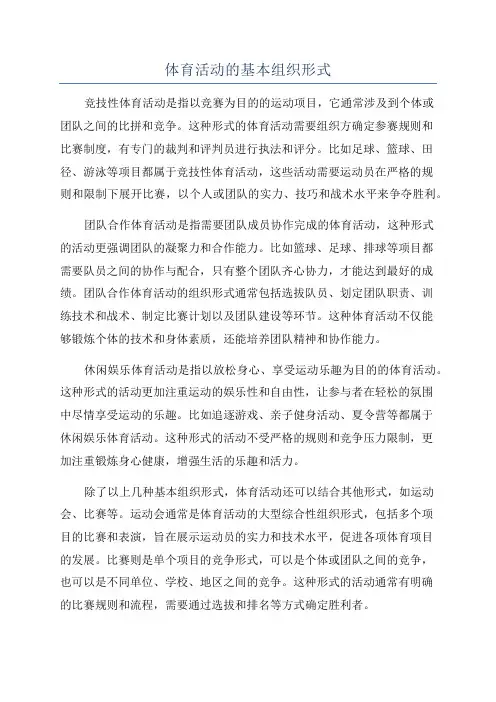 体育活动的基本组织形式