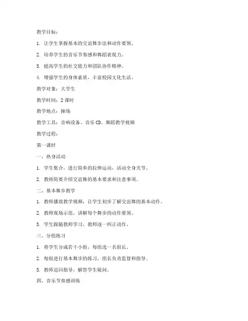 大学生操场交谊舞教学教案