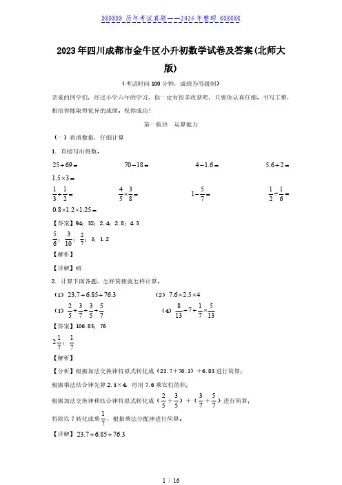2023年四川成都市金牛区小升初数学试卷及答案(北师大版)