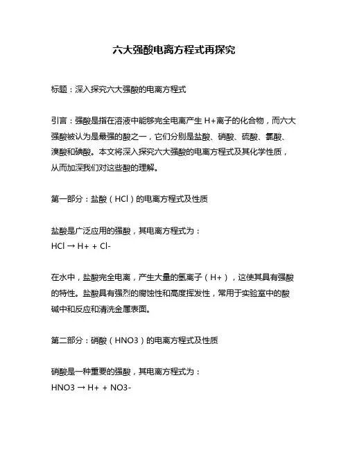 六大强酸电离方程式再探究