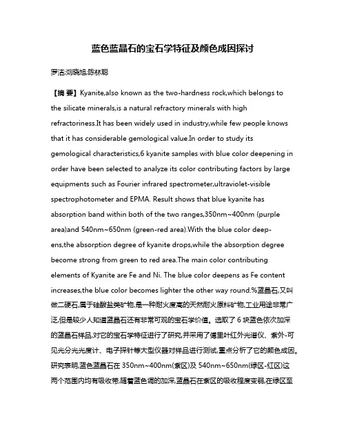 蓝色蓝晶石的宝石学特征及颜色成因探讨