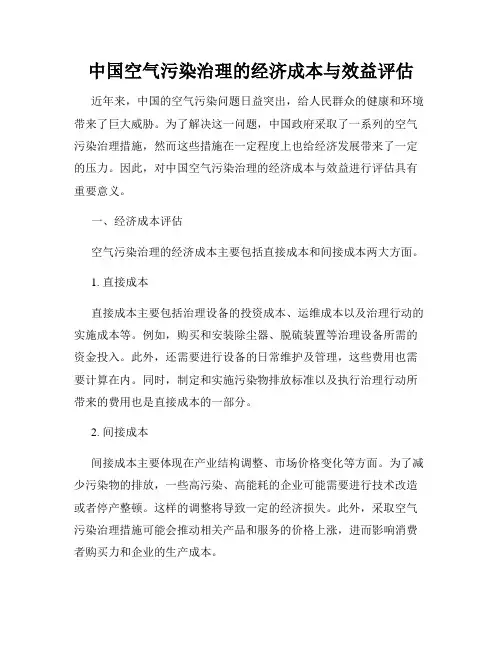 中国空气污染治理的经济成本与效益评估