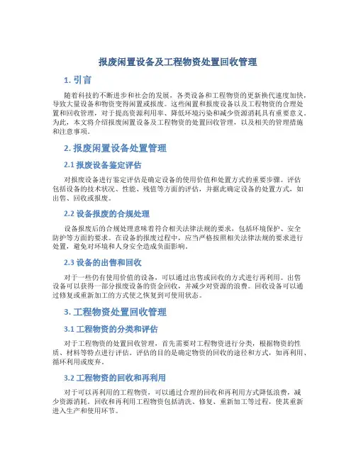 报废闲置设备及工程物资处置回收管理