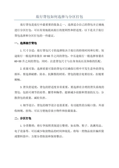 旅行背包如何选择与分区打包