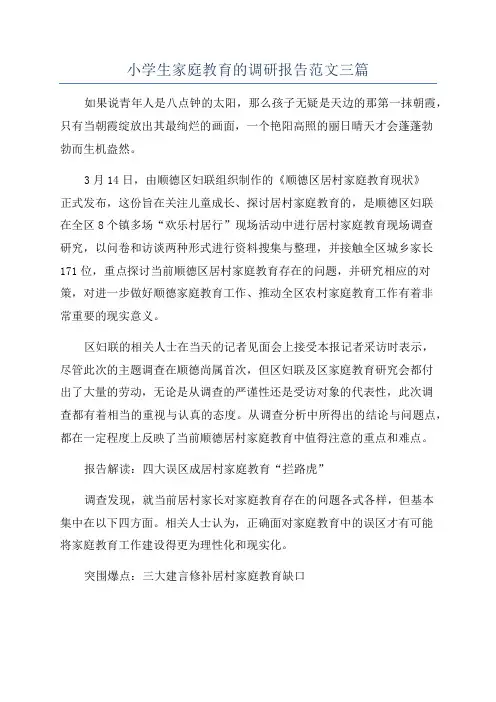 小学生家庭教育的调研报告范文三篇