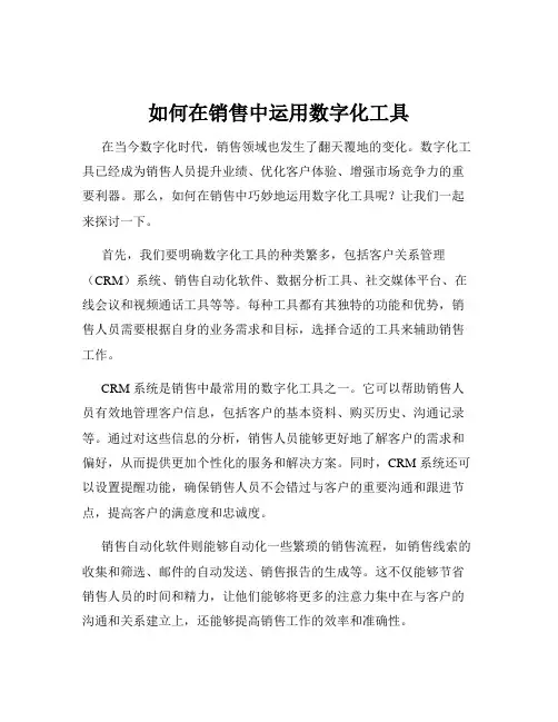 如何在销售中运用数字化工具