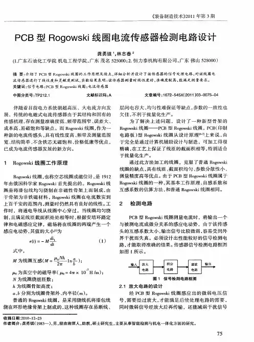 PCB型Rogowski线圈电流传感器检测电路设计