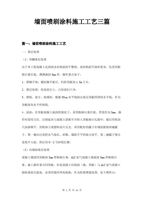 墙面喷刷涂料施工工艺三篇