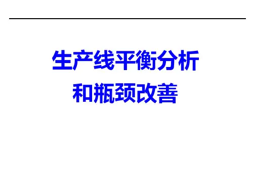 平衡分析和瓶颈改善