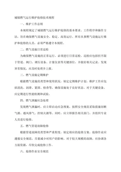 城镇燃气运行维护抢修技术规程