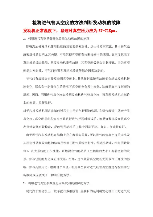 检测进气管真空度的方法判断发动机的故障