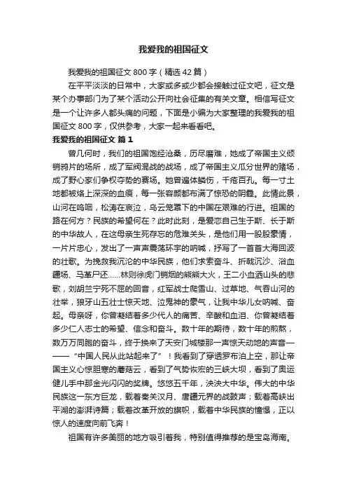 我爱我的祖国征文800字（精选42篇）