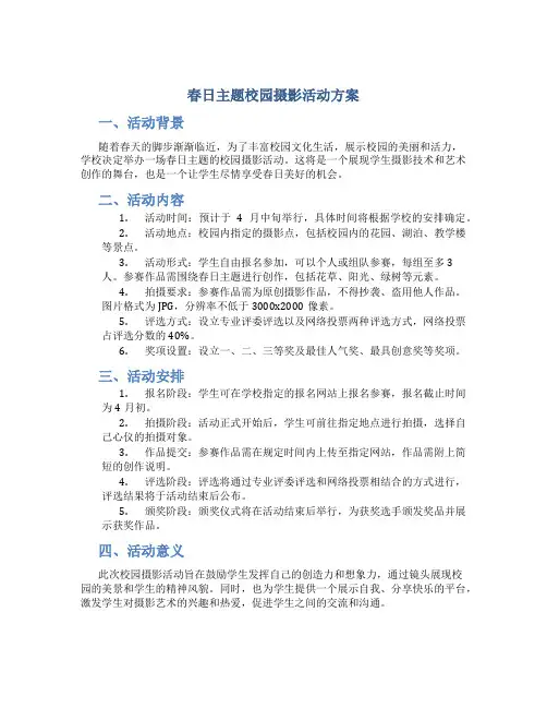 春日主题校园摄影活动方案
