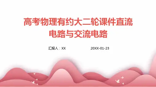 高考物理有约大二轮课件直流电路与交流电路